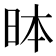 𪰐