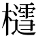 𪴐