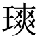 𪼐