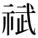 𫀐