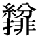 𫄐