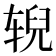 𫐐