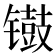 𫔐