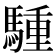 𫘐