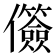 𫤐