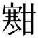 𫴐