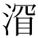 𬈐