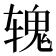 𬨐