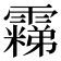 𬰐