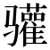 𬴐