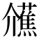𭀐