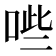 𭈐