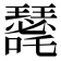 𭌐