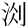 𭰐