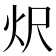 𭴐