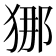 𭸐