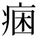 𭼐