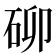 𮀐