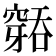 𮄐
