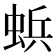 𮔐