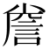 𮘐