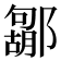 𮠐