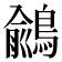 𪃎