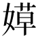 𰌐