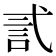 𰐐