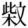 𰘐