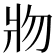 𰠐
