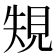 𰴐