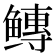 𱈐