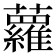 蘿