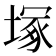 塚