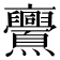 𠆠