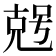 𠒠