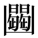 𠚠
