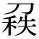 𠞠
