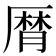 𠪠