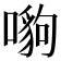 𠾠