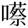 𡂠