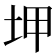 𡊠