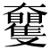 𡚠