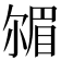 𡮠