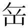 𡶠