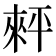 𢆠