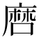 𢊠