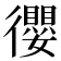 𢖠