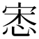 𢚠